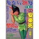 危ない28号〈第5巻〉特集 安楽死・自殺 [単行本]