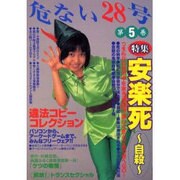 危ない28号〈第5巻〉特集 安楽死・自殺 [単行本]