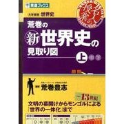 荒巻の新世界史の見取り図 上巻－大学受験世界史（東進ブックス 大学受験 名人の授業シリーズ） [全集叢書]