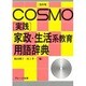 コスモ 「実践」家政・生活系教育用語辞典 [事典辞典]