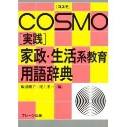 コスモ 「実践」家政・生活系教育用語辞典 [事典辞典]