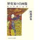 歴史家の自画像―私の学問と読書 [単行本]
