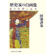 歴史家の自画像―私の学問と読書 [単行本]
