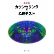 カウンセリングと心理テスト 新訂版 [全集叢書]