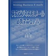 英文ビジネスEメール必携マニュアル [単行本]