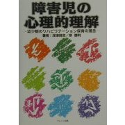 障害児の心理的理解―幼少期のリハビリテーション保育の理念 [単行本]