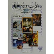 映画でハングル―韓国映画30本+ハングル [単行本]