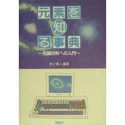 元素を知る事典―先端材料への入門 [単行本]