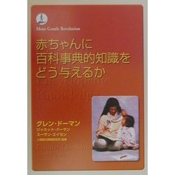 赤ちゃんに百科事典的知識をどうあたえるか [単行本]