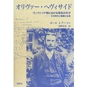 オリヴァー・ヘヴィサイド―ヴィクトリア朝における電気の天才 その時代と業績と生涯 [単行本]