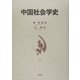 中国社会学史 [単行本]