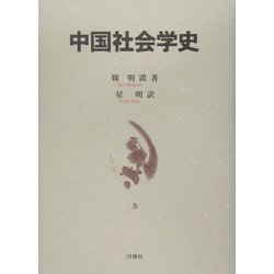 中国社会学史 [単行本]