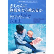赤ちゃんに算数をどう教えるか[DVD]（〈穏やかな革命〉ベターベビー・シリーズ）