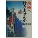 南極へ行きませんか [単行本]