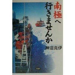 南極へ行きませんか [単行本]