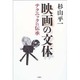 映画の文体 -テクニックの伝承 [単行本]