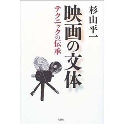映画の文体 -テクニックの伝承 [単行本]
