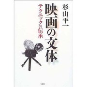 映画の文体 -テクニックの伝承 [単行本]