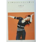 もう声なんかいらないと思った [単行本]