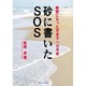 砂に書いたSOS―教師になった可奈子への手紙 [単行本]