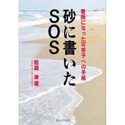砂に書いたSOS―教師になった可奈子への手紙