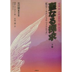 聖なる探求〈下巻〉―「私はアーキエンジェル・マイケルです」 [単行本]