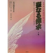 聖なる探求〈下巻〉―「私はアーキエンジェル・マイケルです」 [単行本]