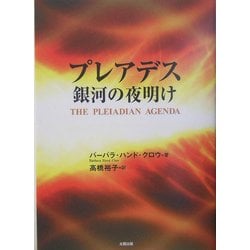 プレアデス銀河の夜明け [単行本]