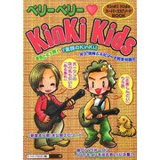 ベリーベリー KinKi Kids [単行本]