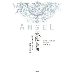 天使の証明―神のメッセンジャーと遭遇した52人 [単行本]