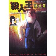 世界殺人鬼ファイル 殺人王 迷宮篇―悪魔の野放しモンスター [単行本]