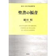 聖書の福音－新約・旧約単篇講解集 [単行本]