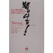 警告!あなたの精神の健康を損なうおそれがありますので精神科には注意しましょう [単行本]
