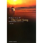 ラスト・ソング [単行本]