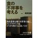 食の不祥事を考える [単行本]