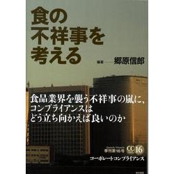 食の不祥事を考える [単行本]
