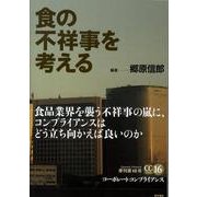 食の不祥事を考える [単行本]