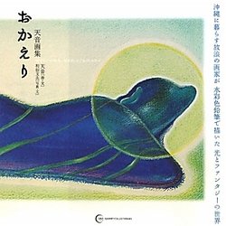 おかえり―天音画集(GAIART-COLLECTION〈03〉) [単行本]