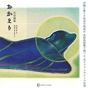 おかえり―天音画集(GAIART-COLLECTION〈03〉) [単行本]