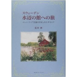 スウェーデン 水辺の館への旅―エレン・ケイ『児童の世紀』をたずさえて [単行本]