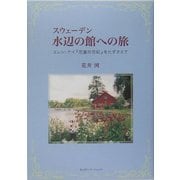 スウェーデン 水辺の館への旅―エレン・ケイ『児童の世紀』をたずさえて [単行本]