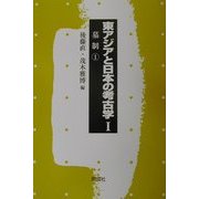 東アジアと日本の考古学〈1〉墓制(1) [全集叢書]