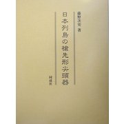 日本列島の槍先形尖頭器 [単行本]