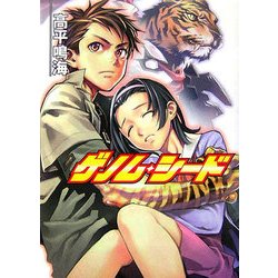 ゲノム・シード(HJ文庫) [文庫]