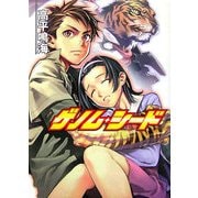 ゲノム・シード(HJ文庫) [文庫]