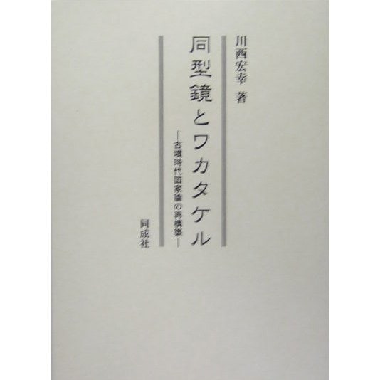 同型鏡とワカタケル―古墳時代国家論の再構築 [単行本]