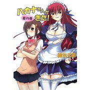 ハカナさんがきた!着の巻(HJ文庫) [文庫]