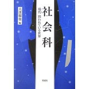 社会科―現代問われている世界 [単行本]