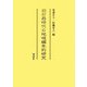 旧石器時代の地域編年的研究 [単行本]