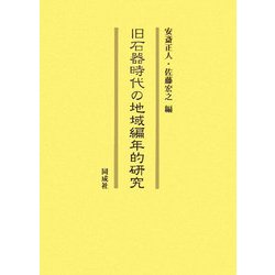 旧石器時代の地域編年的研究 [単行本]